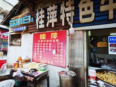 -桂萍特色牛筋牛杂(长堤街总店)