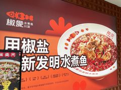 -椒爱水煮鱼川菜(CBD万达店)