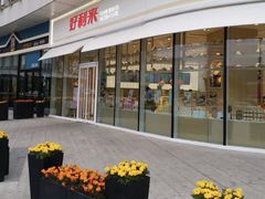 门面-好利来(万卉路店)