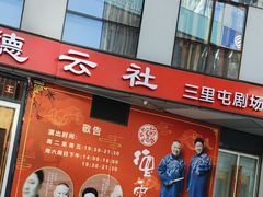 -德云社(三里屯店)