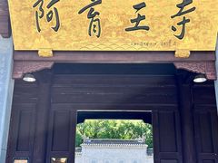 -阿育王寺