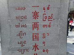 -一寨两国风景区