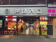 -正宗牛肉煎包·温州瘦肉丸(程家桥支路店)