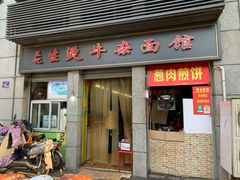 门面-王记生烫牛杂面馆(兰陵路店)