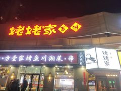 -姥姥家春饼店(八里庄店)