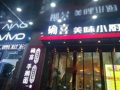 门面-确喜美味小厨(西单商场兰州店)