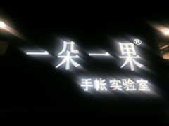 -一朵一果(南锣鼓巷店)