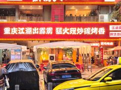 -霹雳火·重庆烧烤·江湖菜(解放碑店)