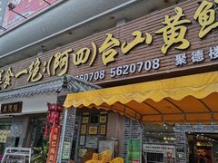 门面-台山美食一绝阿四台山黄鳝饭(阿四创作店)