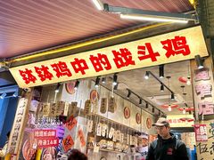 -嘉州鲜知味钵钵鸡(奎星楼店)