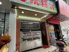 -老牌传统粿汁