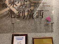 -水平有限广西米粉·广西风味集(五道口店)