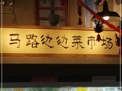 -马路边边串串香(双井直营店)