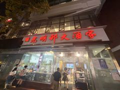 -光明邨大酒家(淮海路店)