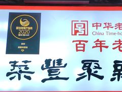 -新聚丰菜馆(太监弄店)