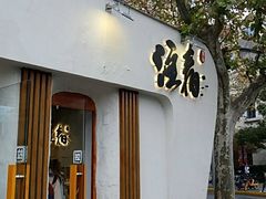 门面-注春·荞麦奶茶(新天地旗舰店)