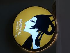 -茶理宜世(东方宝泰店)