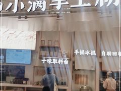 门面-小满手工粉(杭州滨江龙湖店)