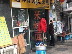 门面-越洋肖氏老米线(杨家坪店)