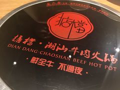 -掂档潮汕牛肉火锅(沈阳万象城店)