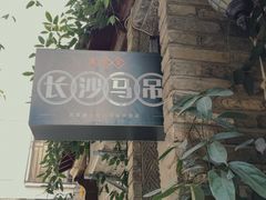 -苏家巷36号公馆