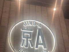 -京A Taproom·精酿餐吧(CBD店)