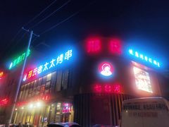 门面-邢氏老太太烤串(北兴街店)