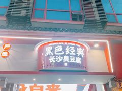 门面-黑色经典臭豆腐·湖南特产(步行街店)