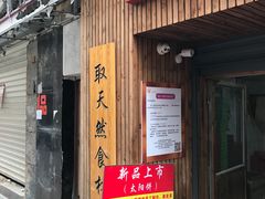 -阿吉仔(大元路店)