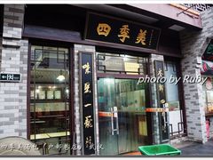 -四季美汤包(户部巷店)
