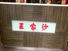 -王家沙点心店(西康路店)