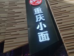 -食悦天美食广场(西安CityOn熙地港购物中心店)