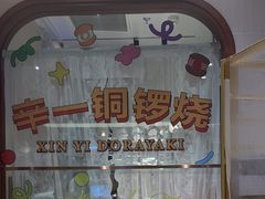 -辛一·铜锣烧(鸿寿坊店)