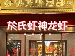 -於氏虾神(盱眙总店)