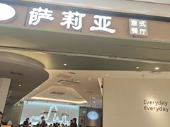 -萨莉亚意式餐厅(杭州西溪龙湖天街店)