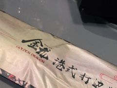 -金龙·打边炉(南京西路店)