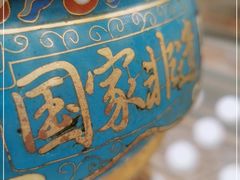 -烤肉季饭庄