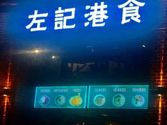 门面-左记港食(融科天城店)