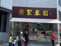 门面-聚春园驿馆(三坊七巷店)
