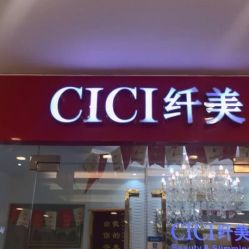 -CICI纤美·科技减肥美容