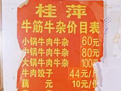 -桂萍特色牛筋牛杂(长堤街总店)