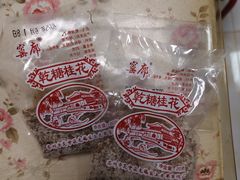 -苏州市吴中区光福窑上花果蜜饯厂