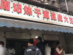 -周记热干面豆皮大王(桃花东街店)