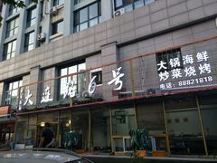 门面-大连路6号好酒不见
