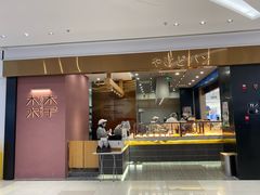 门面-木子木水日式烫面包(杭州首店)