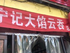 门面-海清宁记大馅云吞