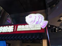 -粉粉乐鲷鱼烧(美罗城店)
