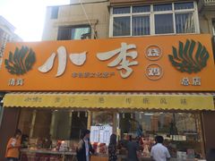 门面-小李烧鸡(西北角总店)