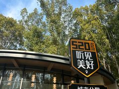 -昆山城市公园