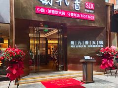 -蜀九香火锅(彩虹店)